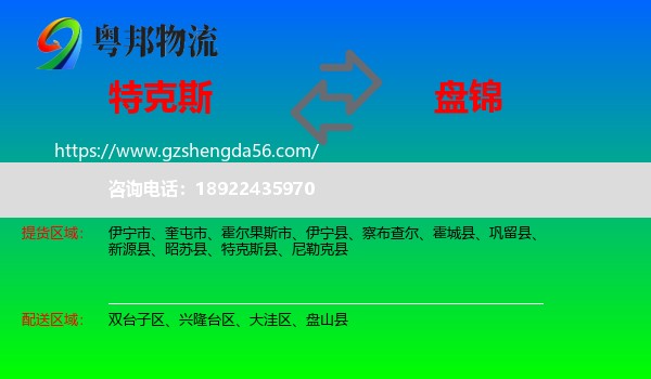 特克斯县到盘锦物流专线