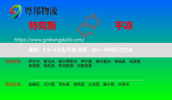 特克斯县到平凉物流专线