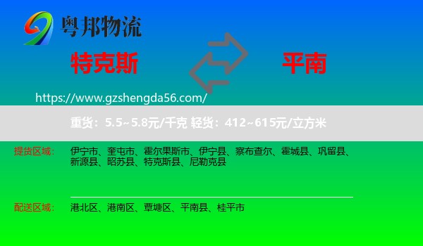 特克斯县到平南县物流专线