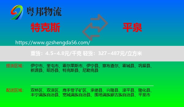 特克斯县到平泉市物流专线