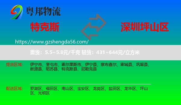 特克斯县到坪山区物流专线