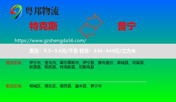 特克斯县到普宁市物流专线