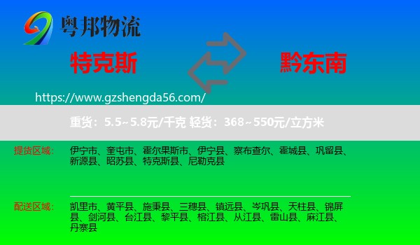 特克斯县到黔东南物流专线