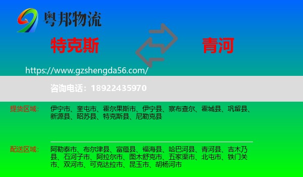 特克斯县到青河县物流专线