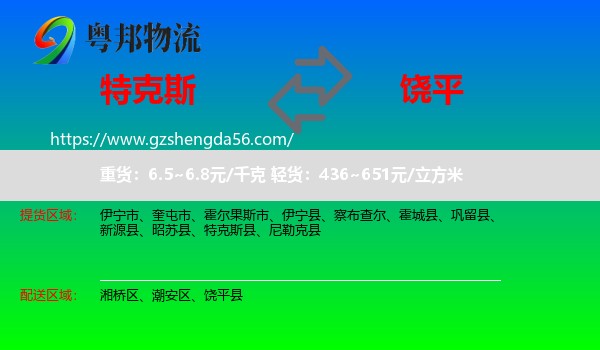特克斯县到饶平县物流专线