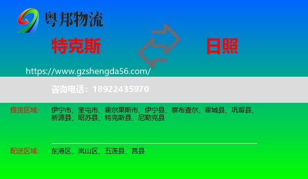 特克斯县到日照物流专线