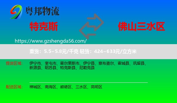 特克斯县到三水区物流专线