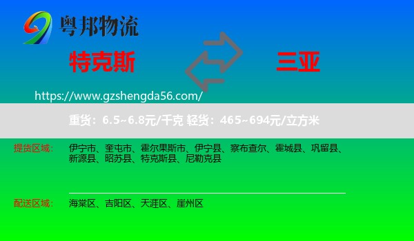 特克斯县到三亚物流专线