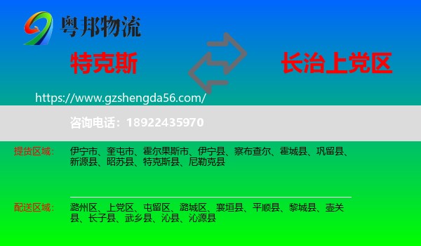 特克斯县到上党区物流专线