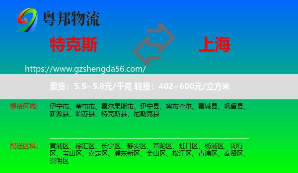 特克斯县到上海专线