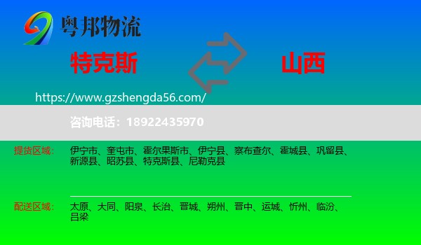 特克斯县到山西物流专线