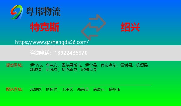 特克斯县到绍兴物流专线