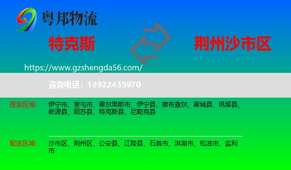 特克斯县到沙市区物流专线