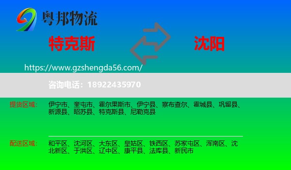 特克斯县到沈阳专线