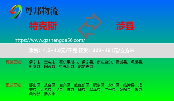 特克斯县到涉县物流专线