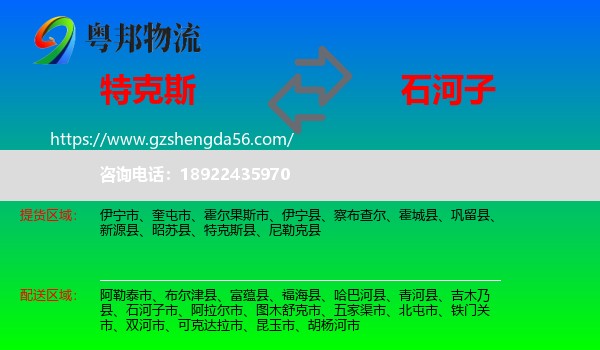 特克斯县到石河子市物流专线