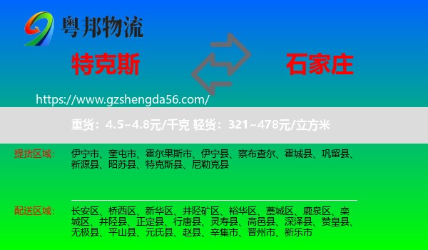 特克斯县到石家庄专线
