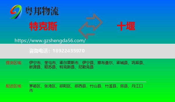 特克斯县到十堰物流专线