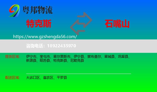 特克斯县到石嘴山物流专线