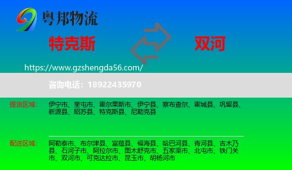 特克斯县到双河市物流专线