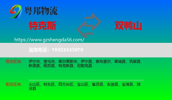 特克斯县到双鸭山物流专线