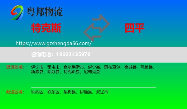 特克斯县到四平物流专线