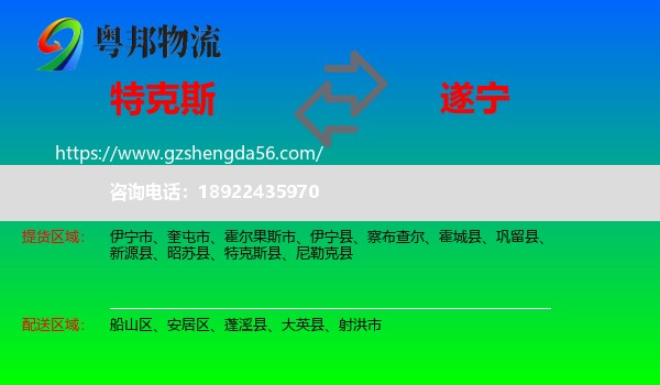 特克斯县到遂宁物流专线