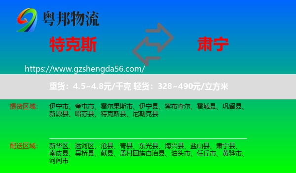 特克斯县到肃宁县物流专线
