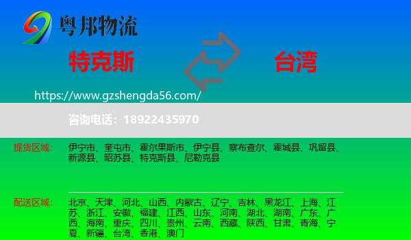 特克斯县到台湾专线
