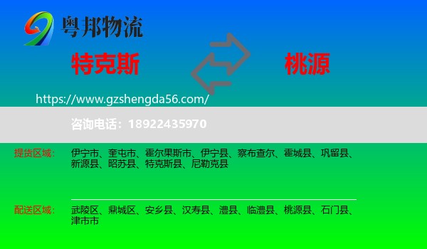 特克斯县到桃源县物流专线