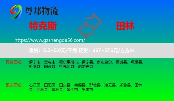 特克斯县到田林县物流专线