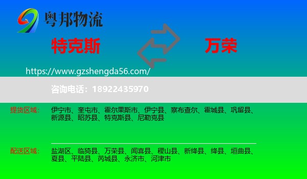 特克斯县到万荣县物流专线