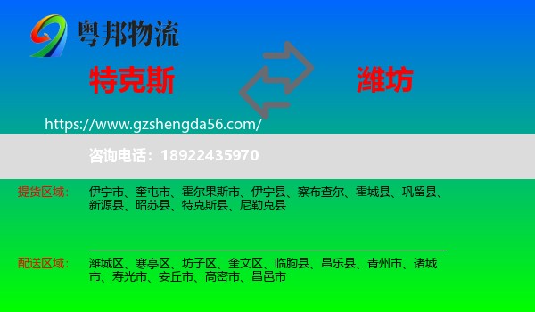 特克斯县到潍坊物流专线