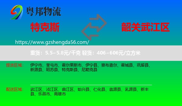 特克斯县到武江区物流专线