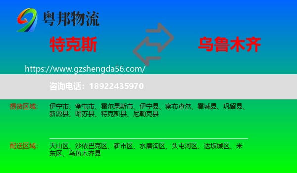 特克斯县到乌鲁木齐专线