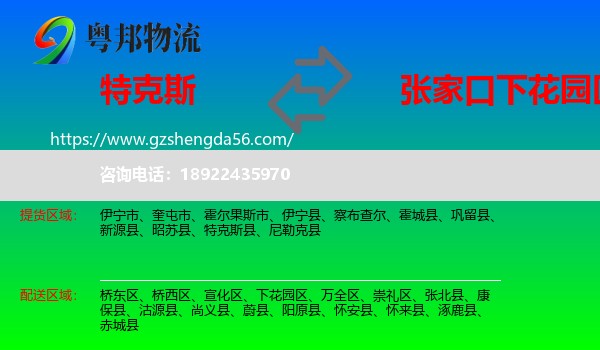 特克斯县到下花园区物流专线