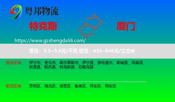特克斯县到厦门物流专线