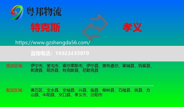 特克斯县到孝义市物流专线