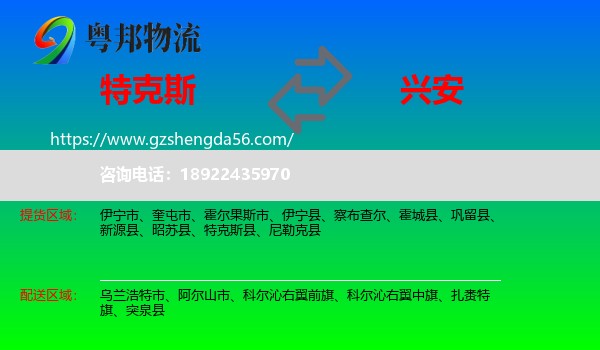 特克斯县到兴安盟物流专线