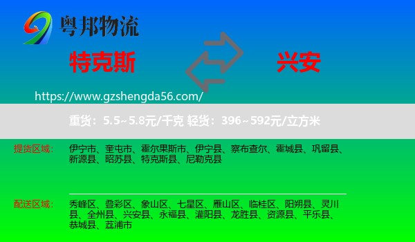 特克斯县到兴安县物流专线