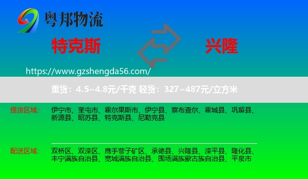 特克斯县到兴隆县物流专线
