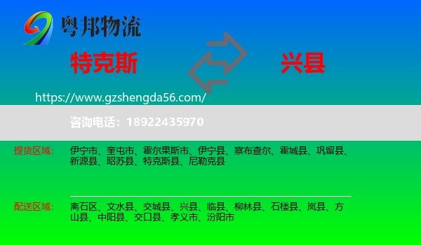特克斯县到兴县物流专线
