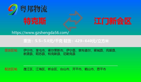 特克斯县到新会区物流专线