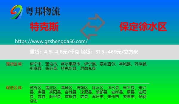 特克斯县到徐水区物流专线