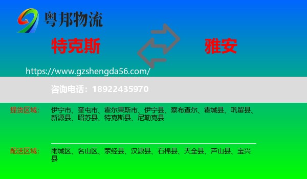 特克斯县到雅安物流专线