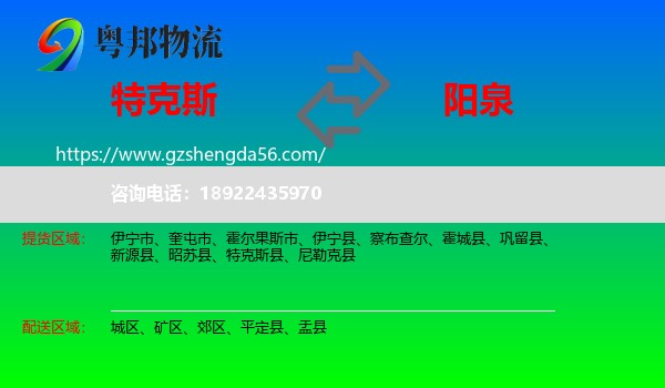 特克斯县到阳泉物流专线