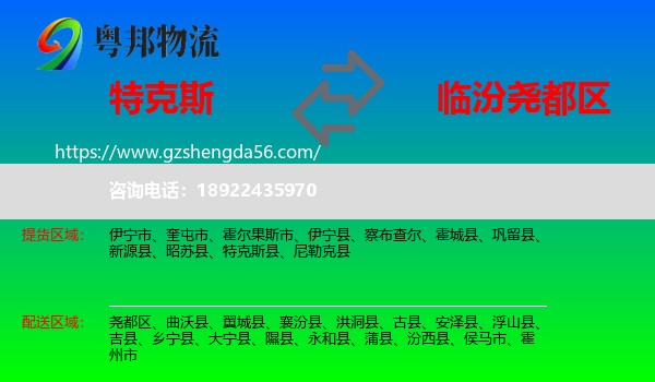 特克斯县到尧都区物流专线