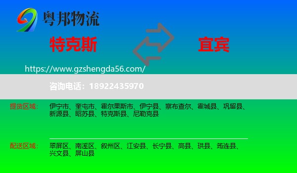 特克斯县到宜宾物流专线
