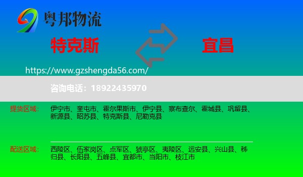 特克斯县到宜昌物流专线