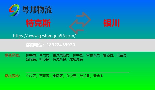 特克斯县到银川专线